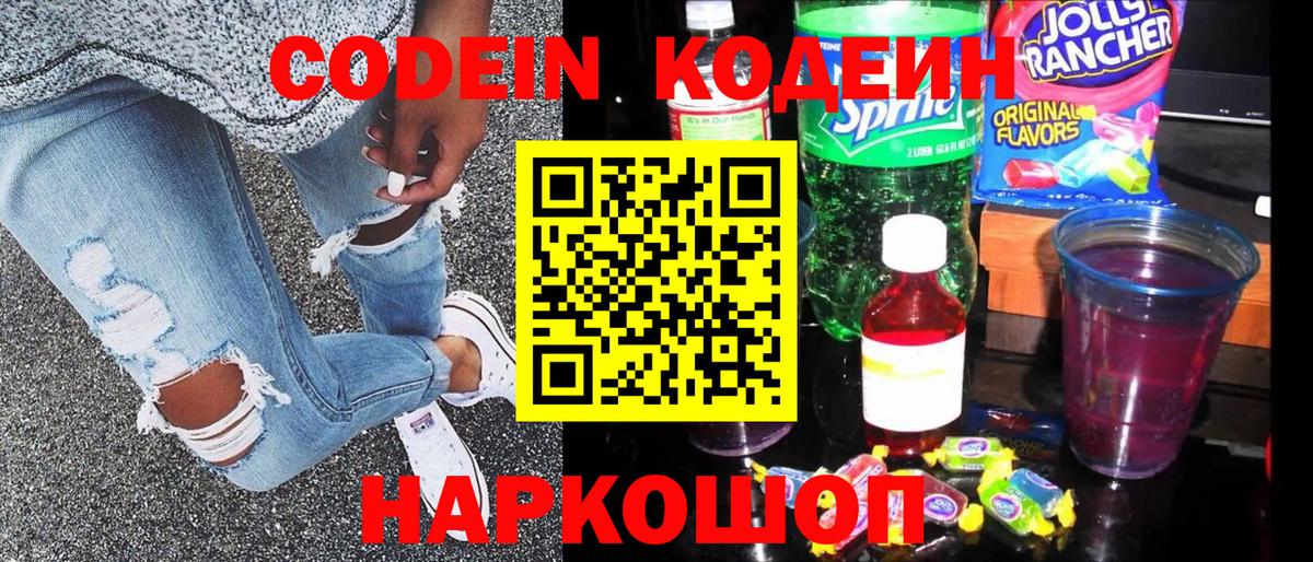 Кинель  Кодеиновый сироп Lean Purple Drank  Вход с VPN  Кодеин напиток Lean (лин) 