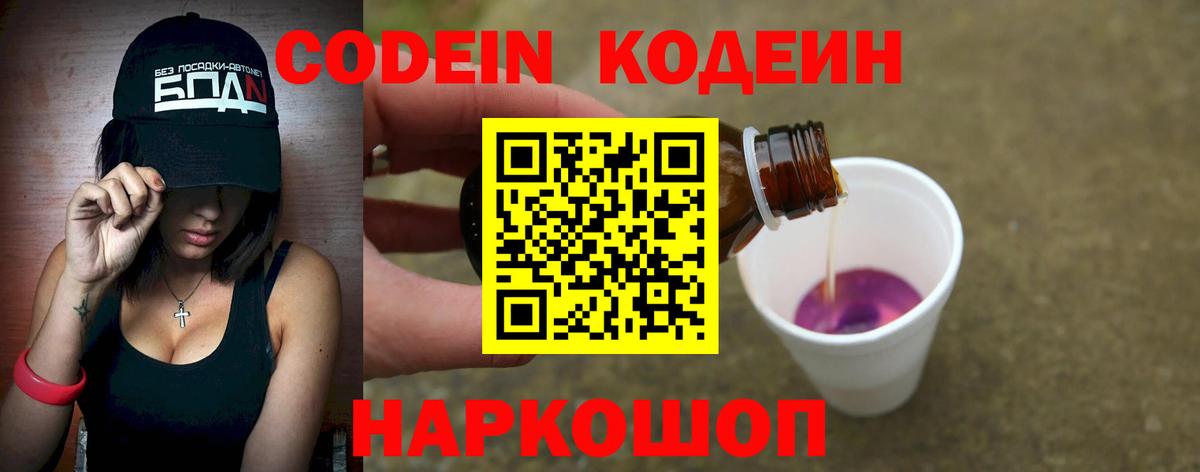 Кодеин Purple Drank Кинель